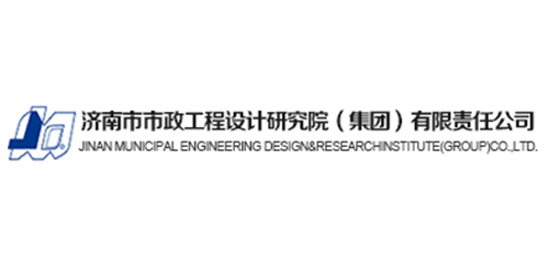 济南市市政工程设计研究院（集团）有限责任公司