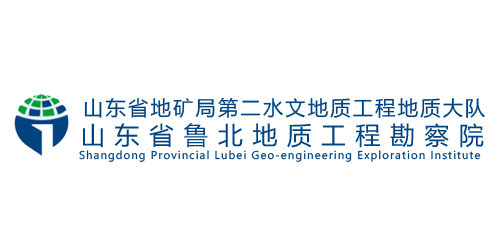 山东省地勘局第二水文地质工程地质大队(山东省鲁北地质工程勘察院)