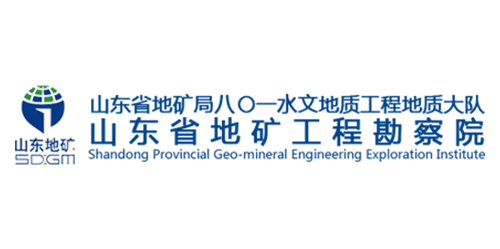 山东省地矿工程勘察院（山东省地质矿产勘查开发局八〇一水文地质工程地质大队）